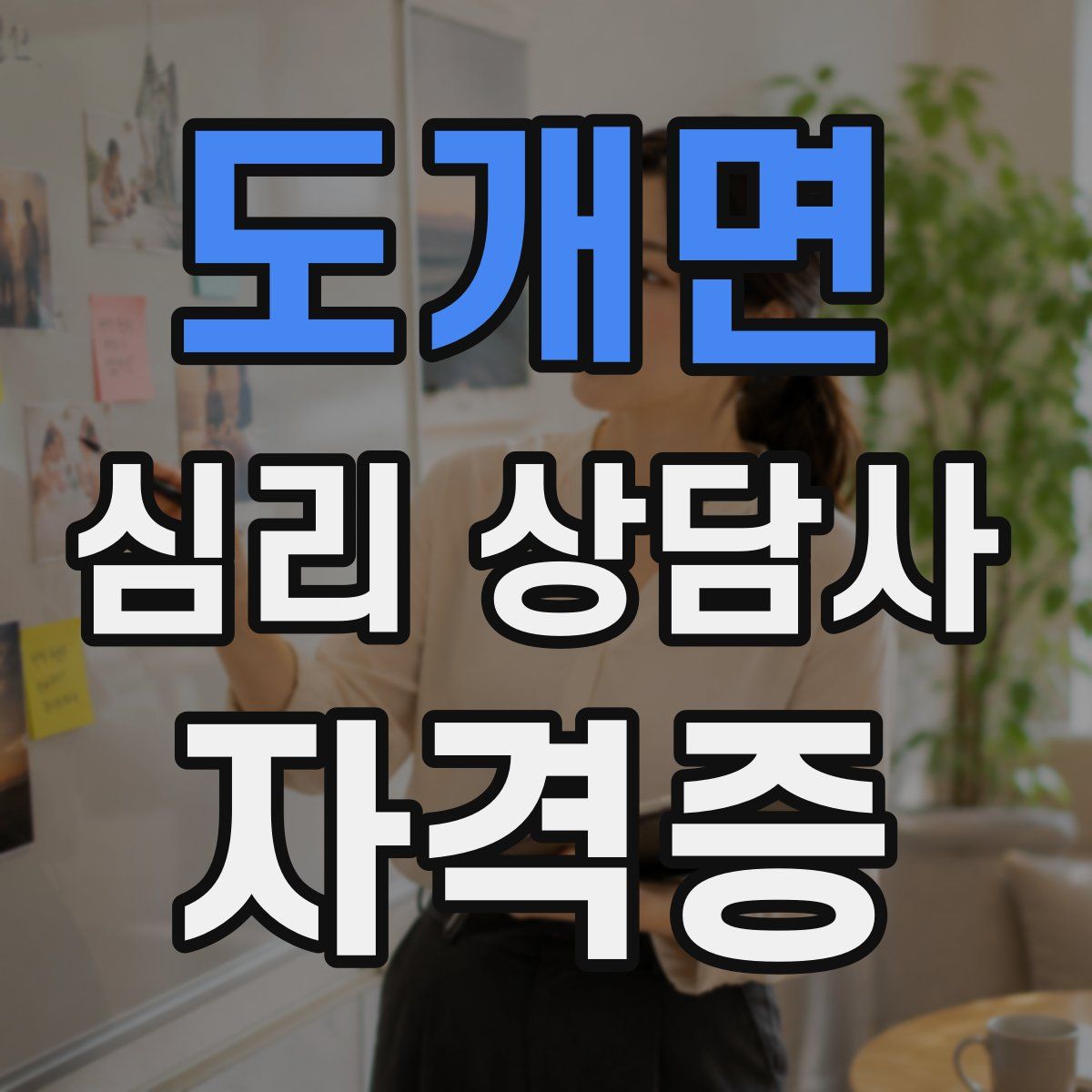 도개면 심리 상담사 자격증