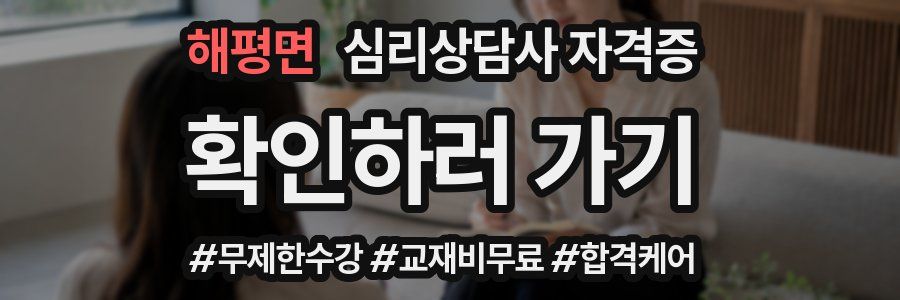 해평면 심리 상담사 자격증