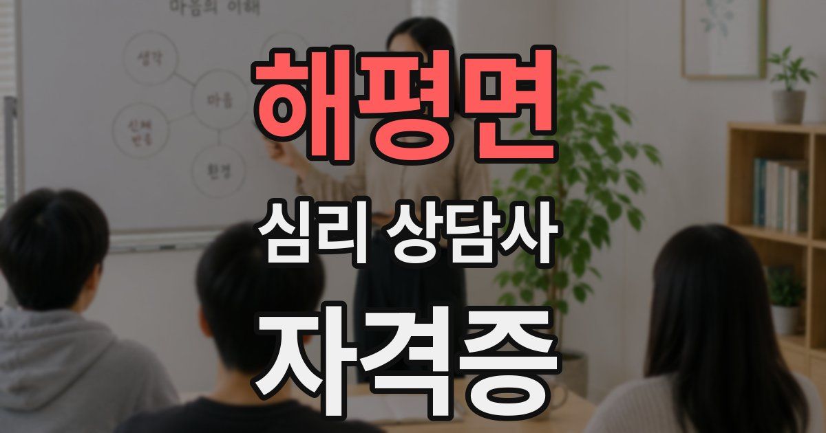 해평면 심리 상담사 자격증