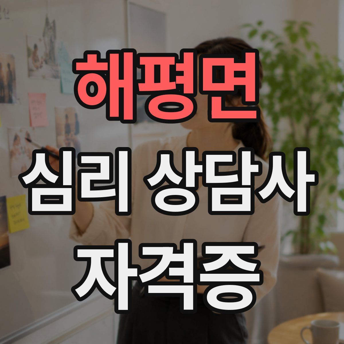 해평면 심리 상담사 자격증