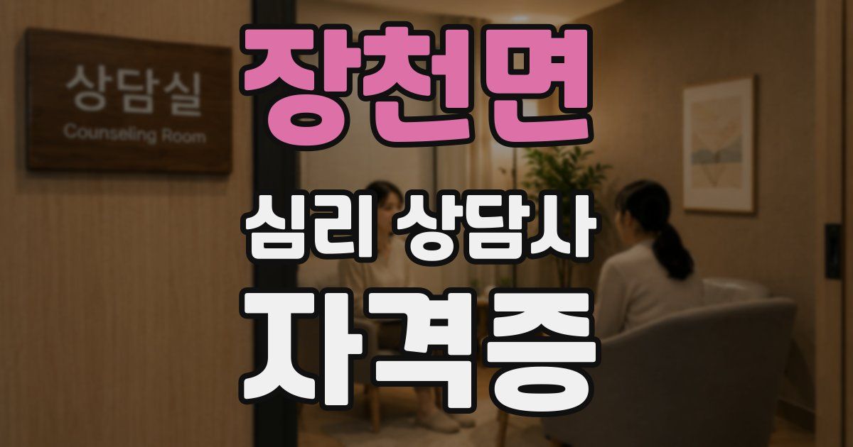 장천면 심리 상담사 자격증