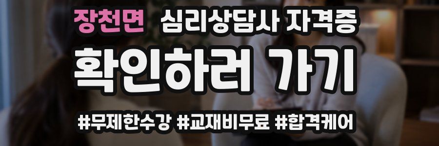 장천면 심리 상담사 자격증