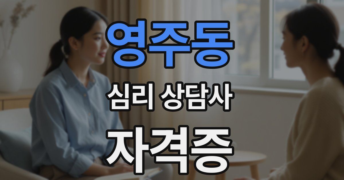 영주동 심리 상담사 자격증