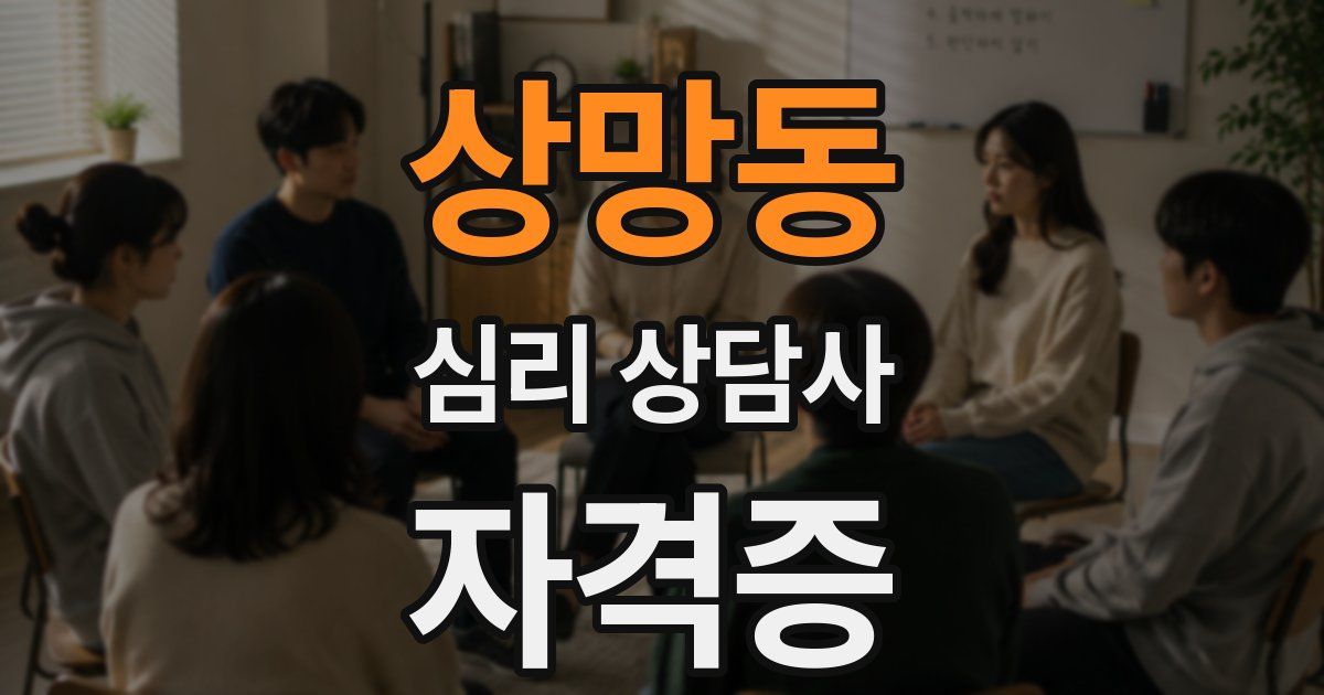 상망동 심리 상담사 자격증