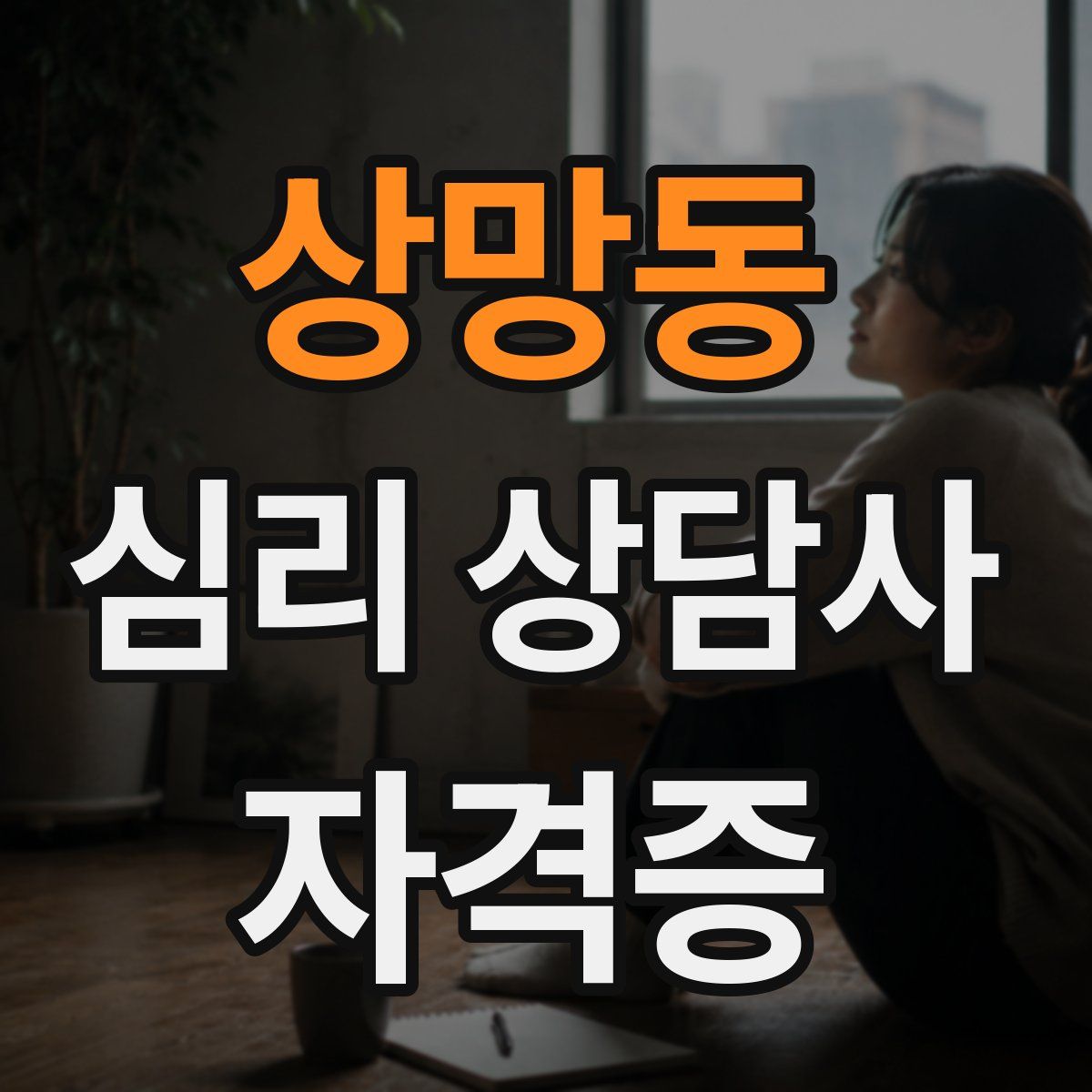 상망동 심리 상담사 자격증