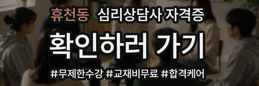 휴천동 심리 상담사 자격증