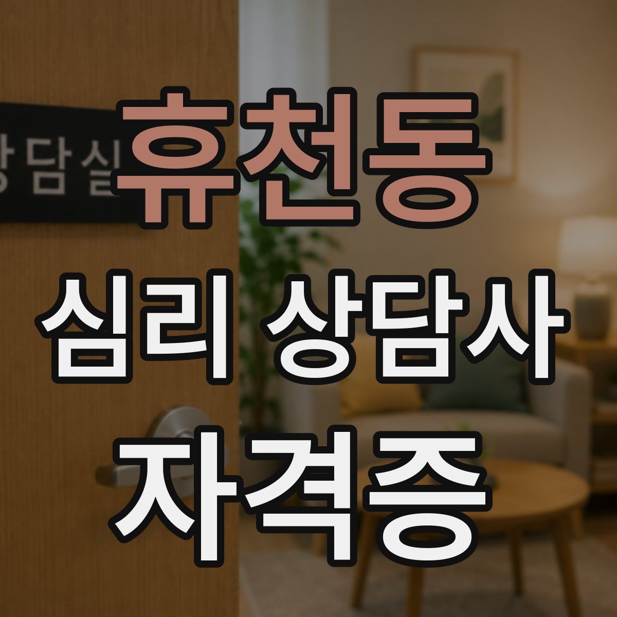 휴천동 심리 상담사 자격증