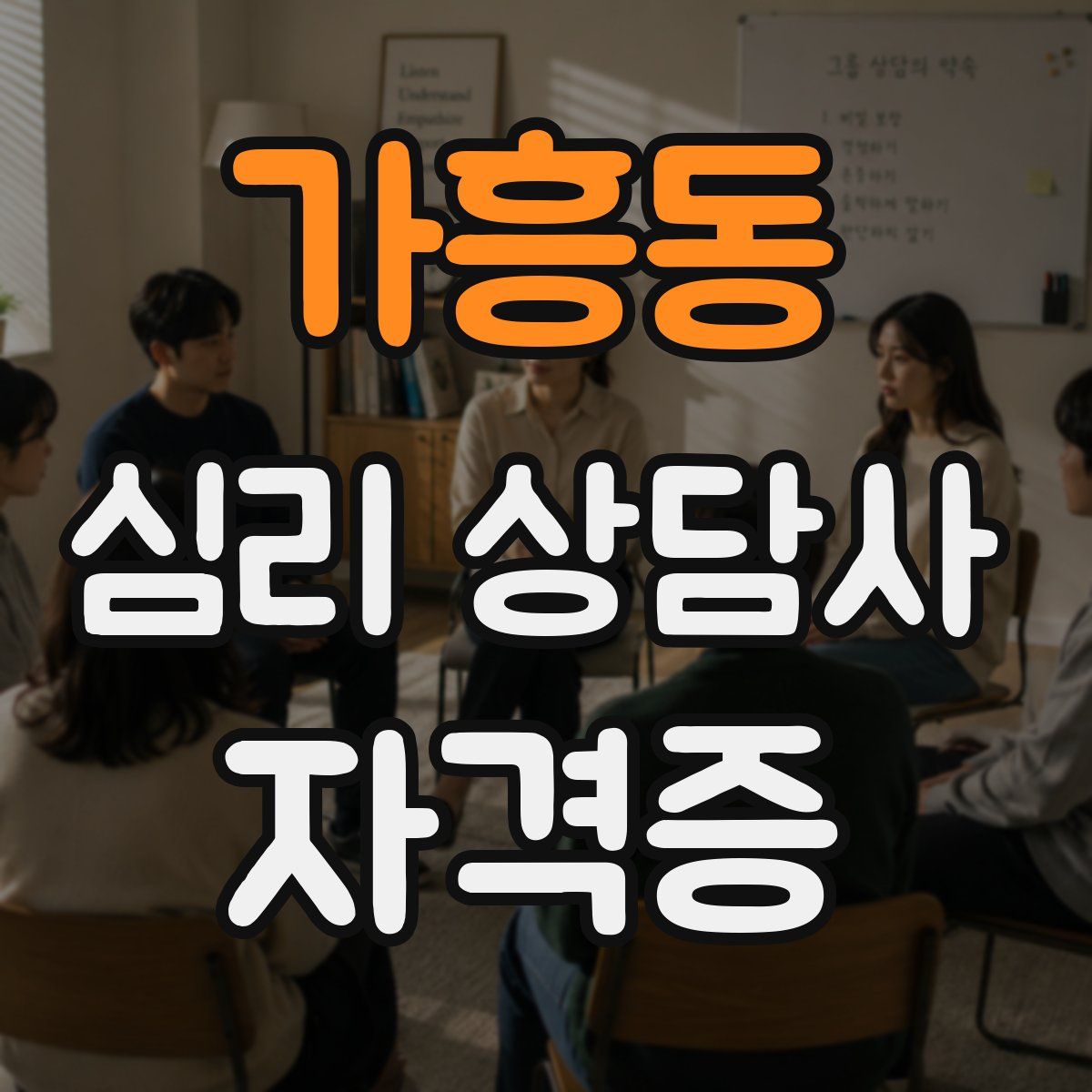 가흥동 심리 상담사 자격증