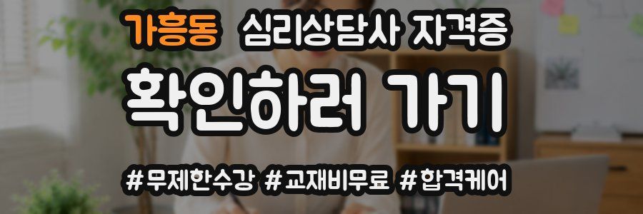 가흥동 심리 상담사 자격증