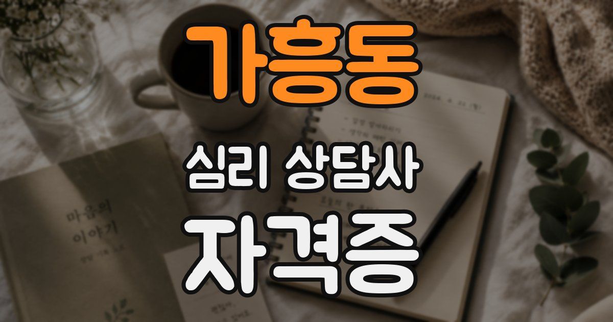 가흥동 심리 상담사 자격증