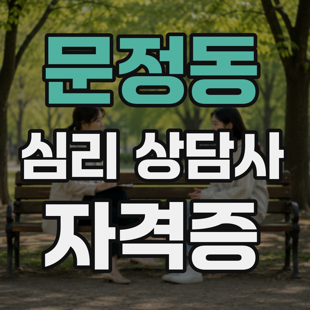 문정동 심리 상담사 자격증