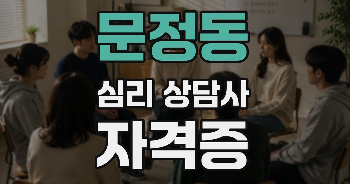 문정동 심리 상담사 자격증