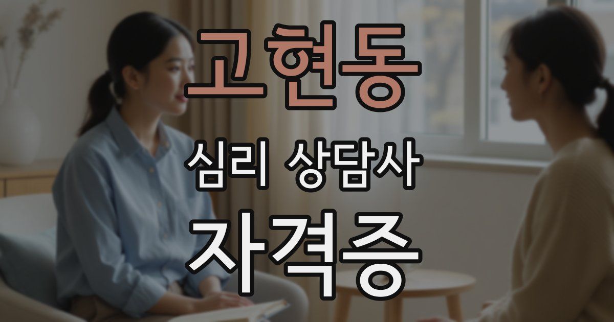 고현동 심리 상담사 자격증