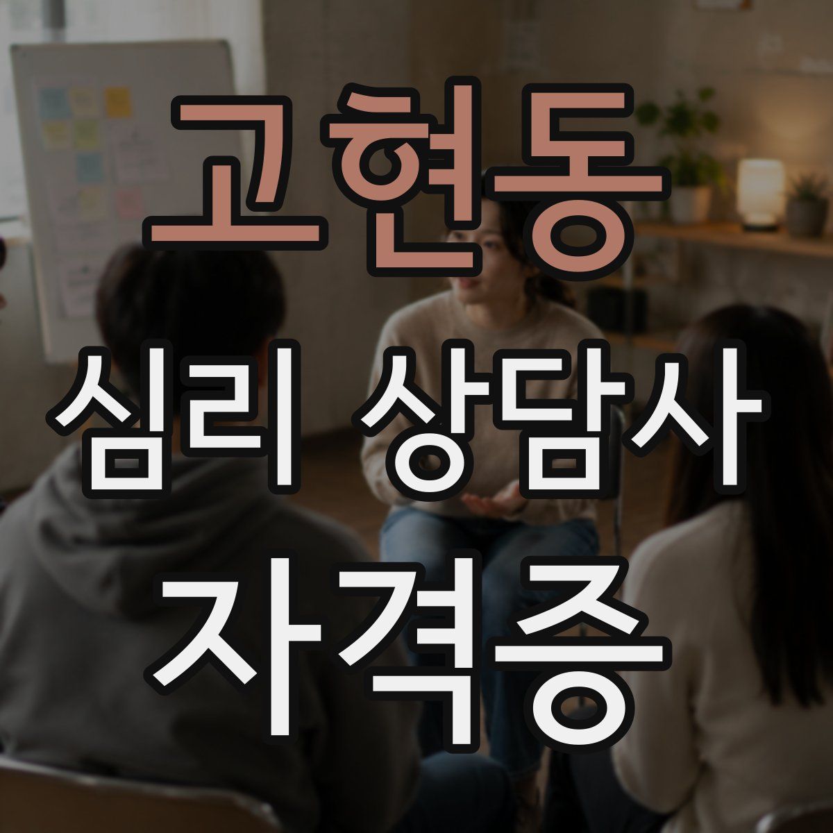 고현동 심리 상담사 자격증