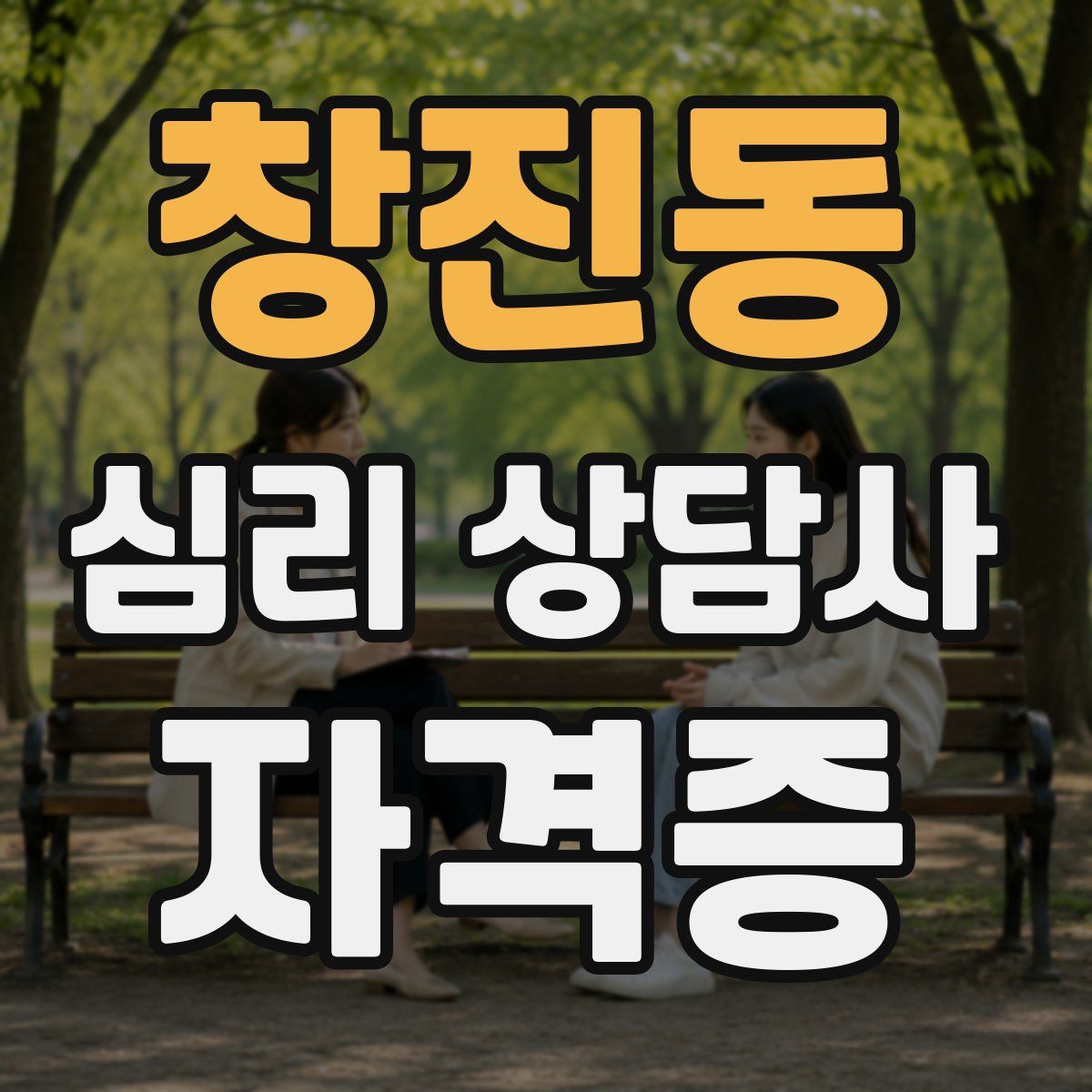창진동 심리 상담사 자격증