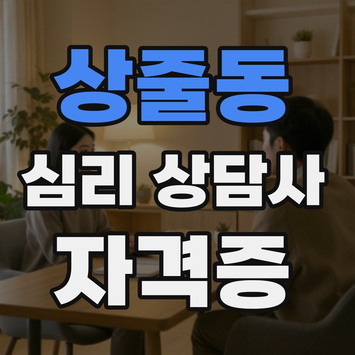 상줄동 심리 상담사 자격증