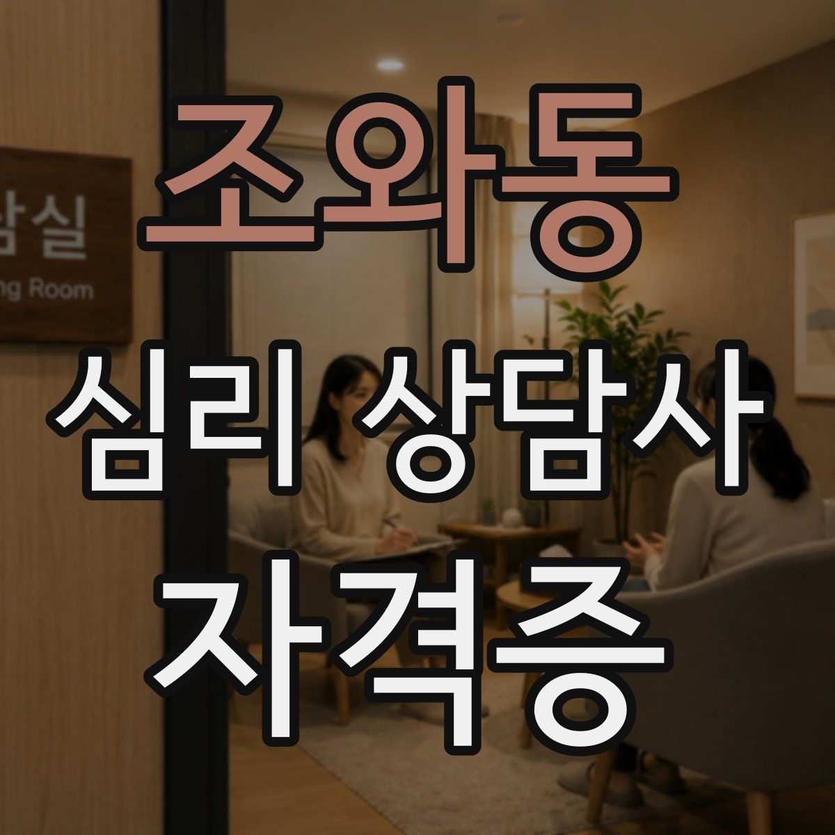 조와동 심리 상담사 자격증