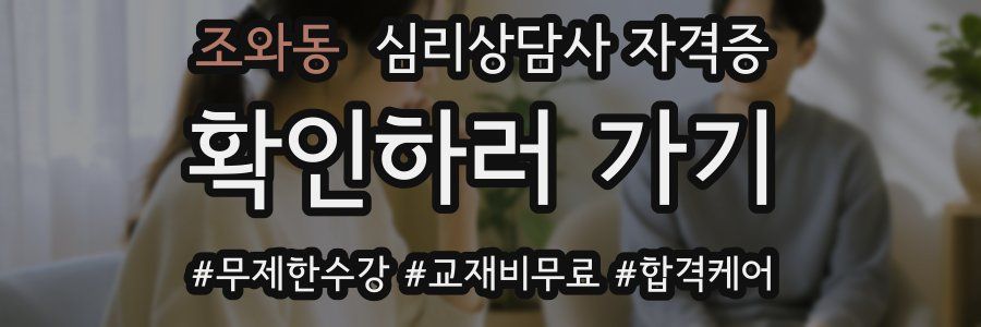 조와동 심리 상담사 자격증