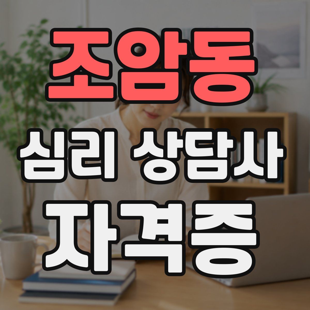 조암동 심리 상담사 자격증