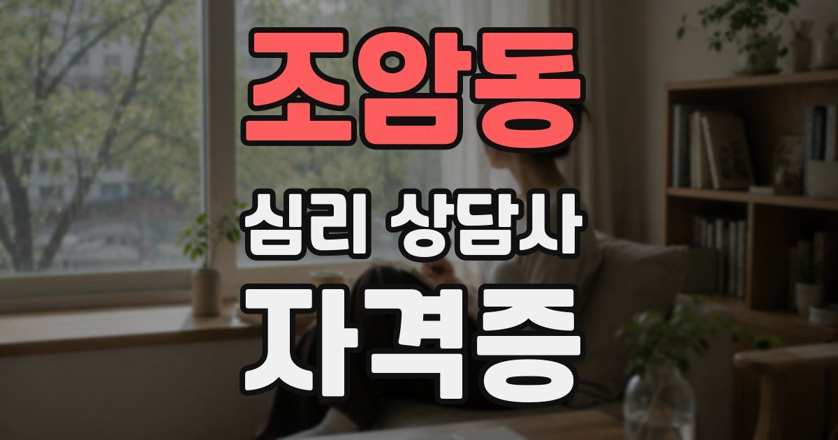 조암동 심리 상담사 자격증