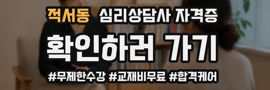 적서동 심리 상담사 자격증