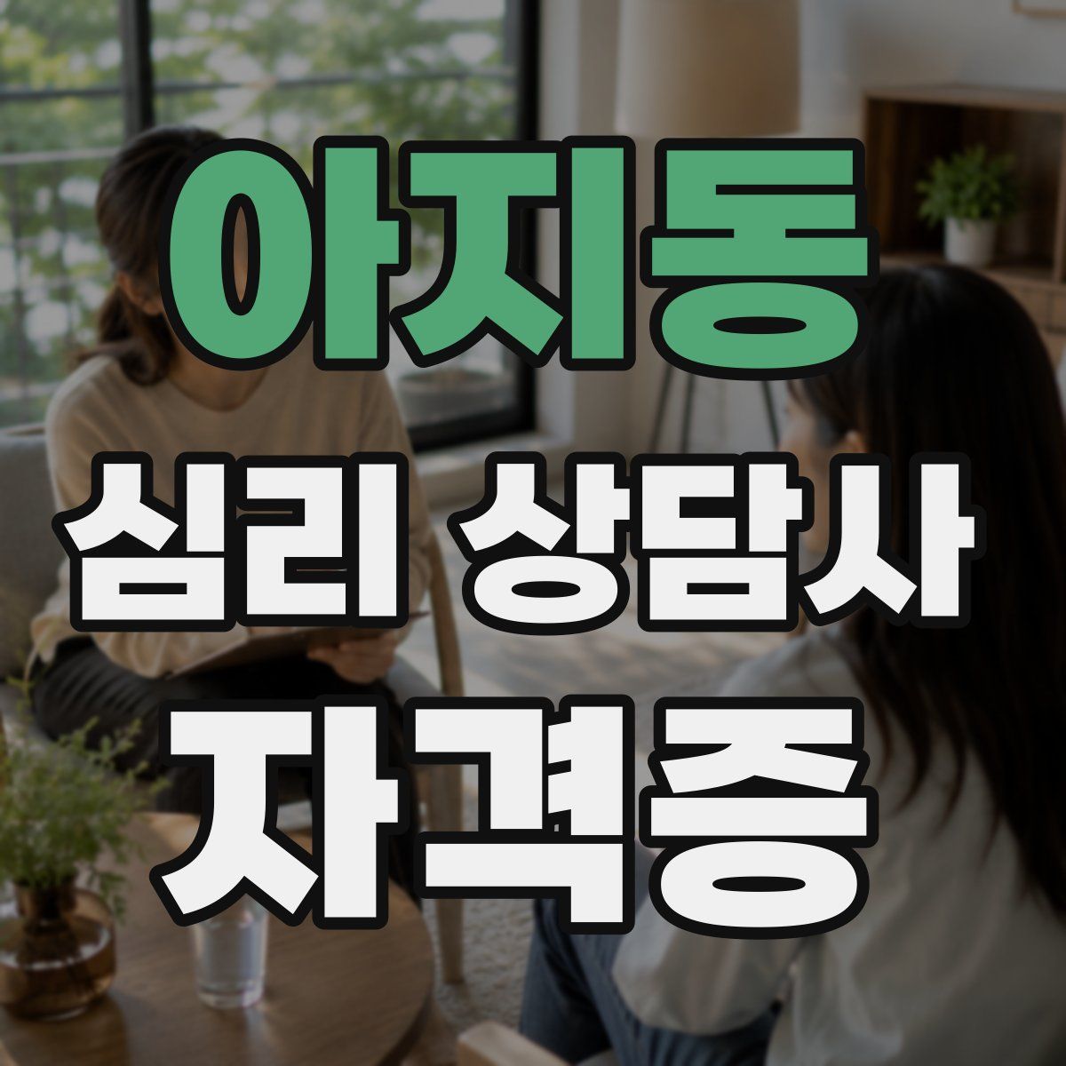 아지동 심리 상담사 자격증