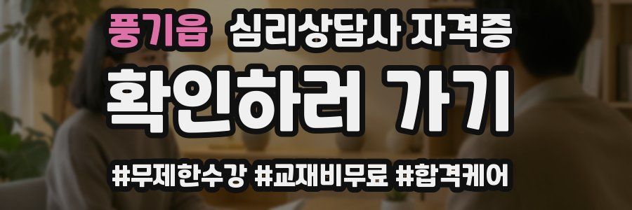 풍기읍 심리 상담사 자격증