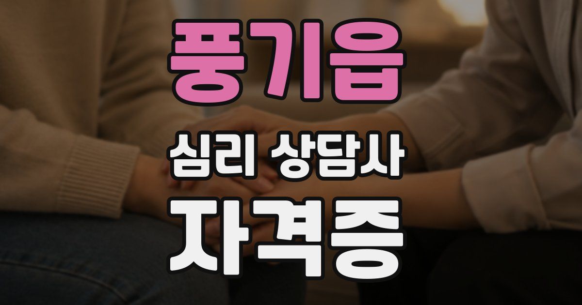풍기읍 심리 상담사 자격증