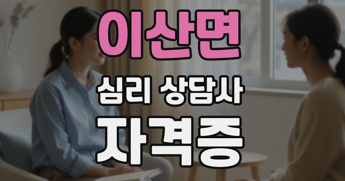 이산면 심리 상담사 자격증