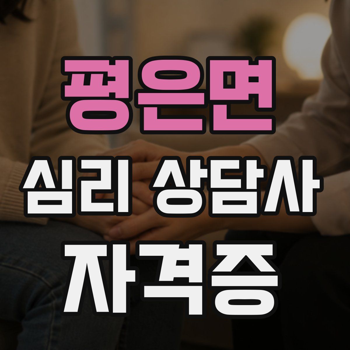 평은면 심리 상담사 자격증