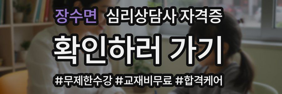 장수면 심리 상담사 자격증