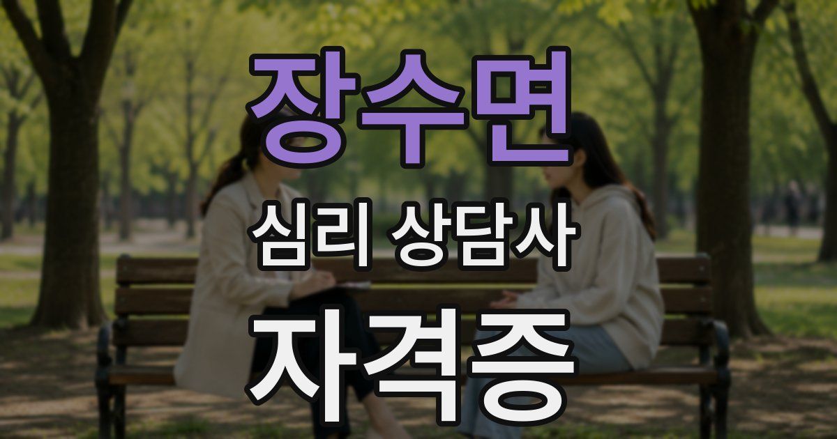 장수면 심리 상담사 자격증