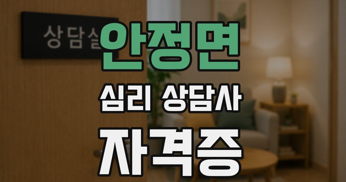 안정면 심리 상담사 자격증