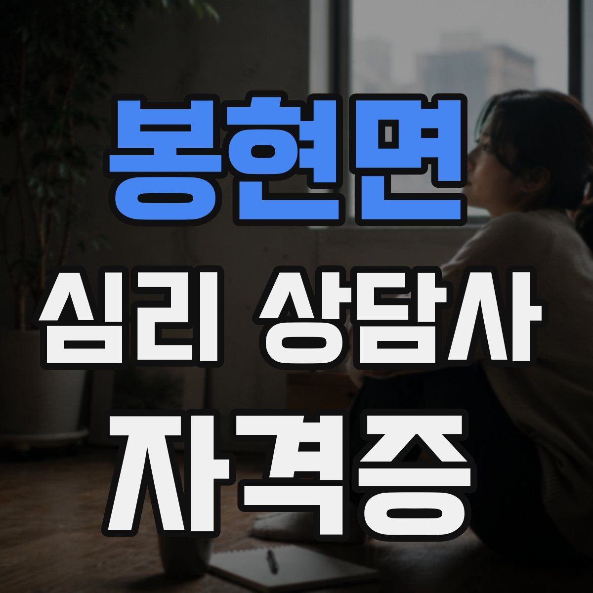 봉현면 심리 상담사 자격증