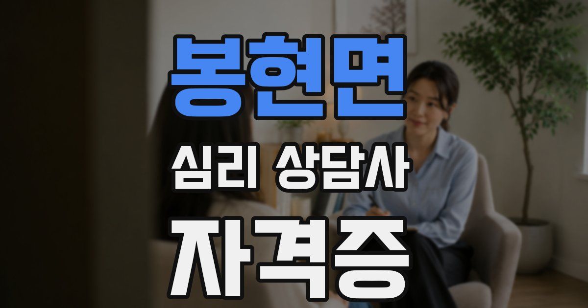 봉현면 심리 상담사 자격증