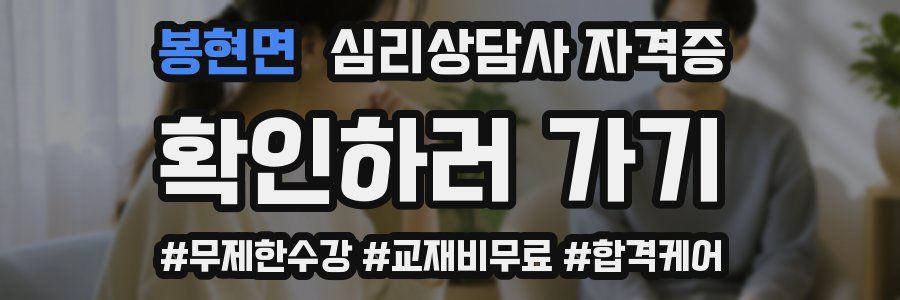 봉현면 심리 상담사 자격증
