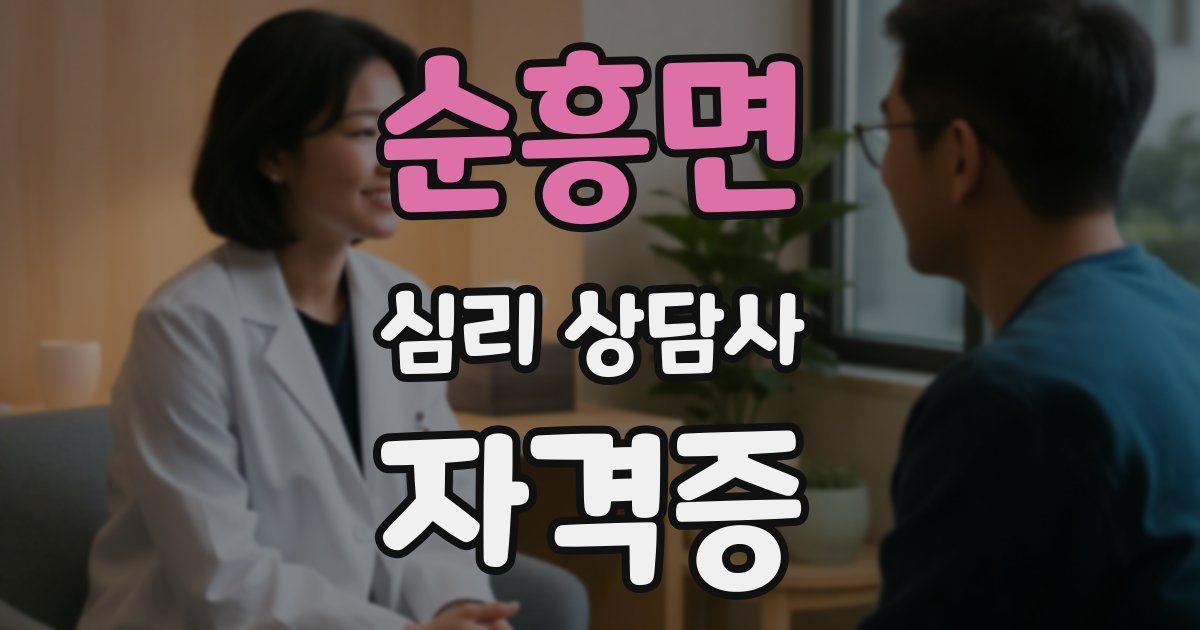 순흥면 심리 상담사 자격증