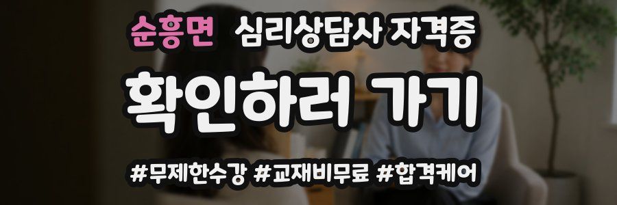 순흥면 심리 상담사 자격증