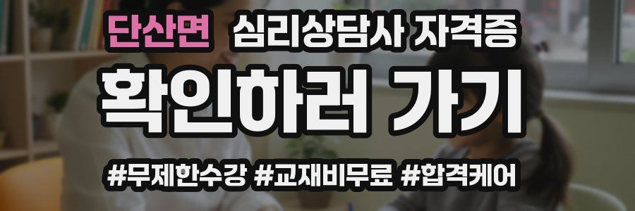단산면 심리 상담사 자격증