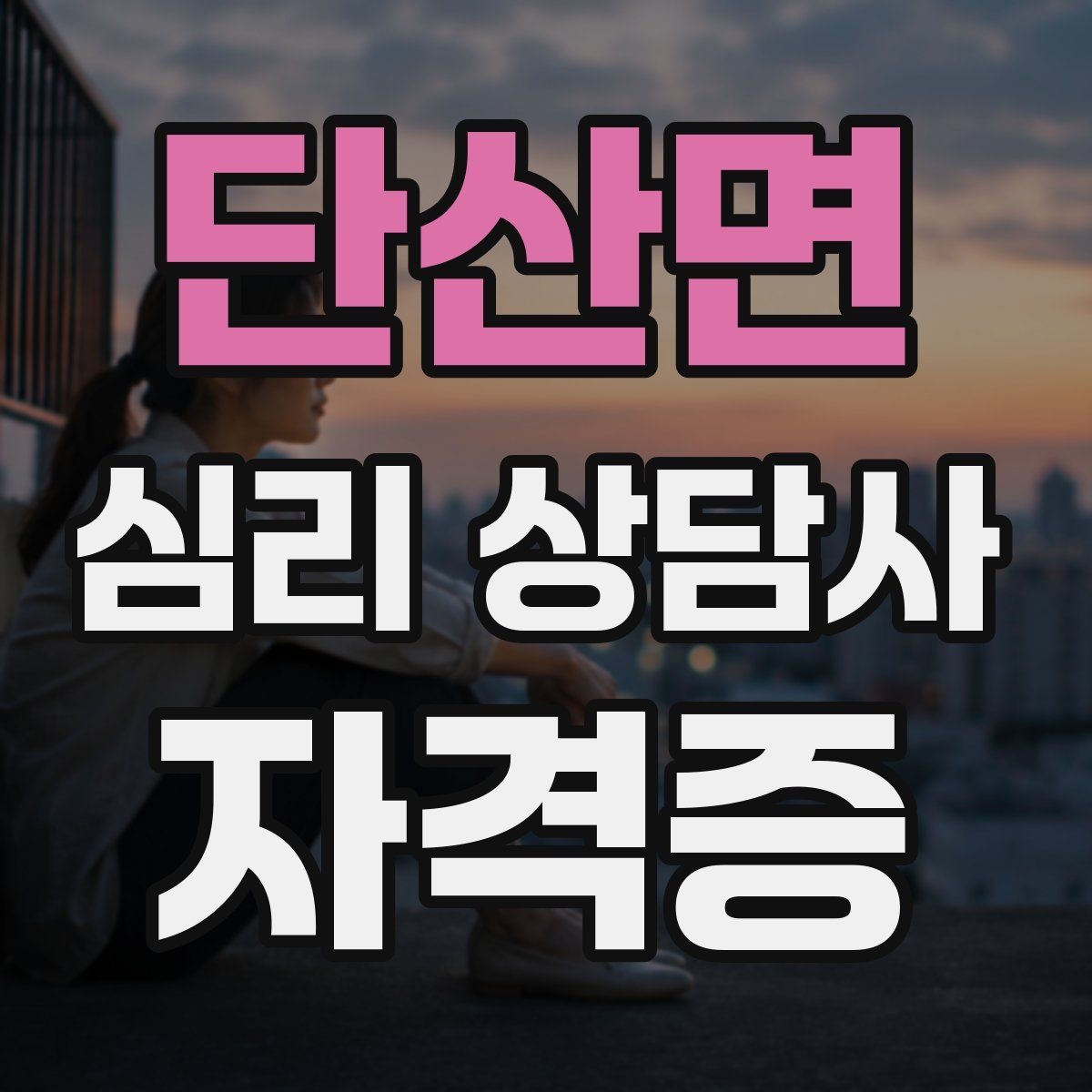 단산면 심리 상담사 자격증
