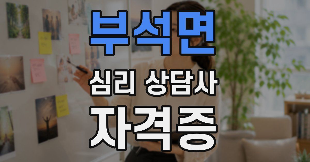 부석면 심리 상담사 자격증