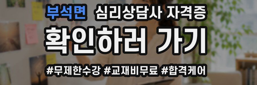 부석면 심리 상담사 자격증