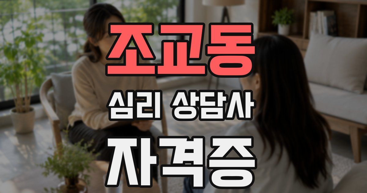 조교동 심리 상담사 자격증