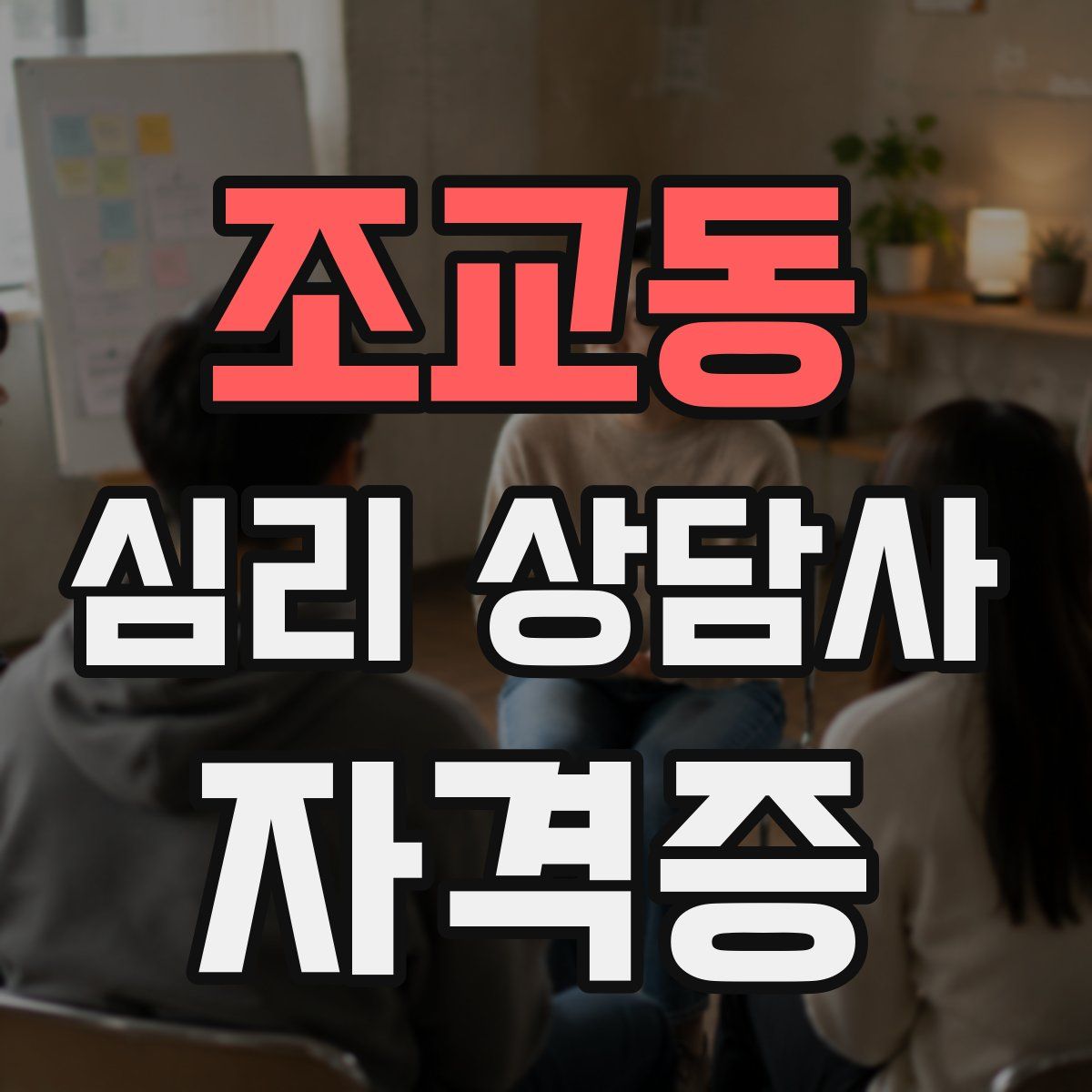 조교동 심리 상담사 자격증