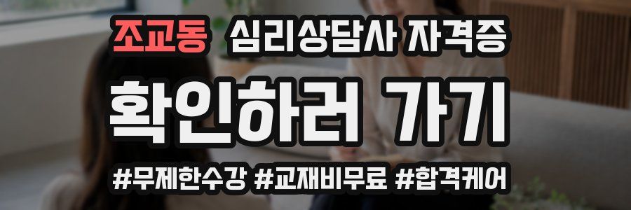 조교동 심리 상담사 자격증