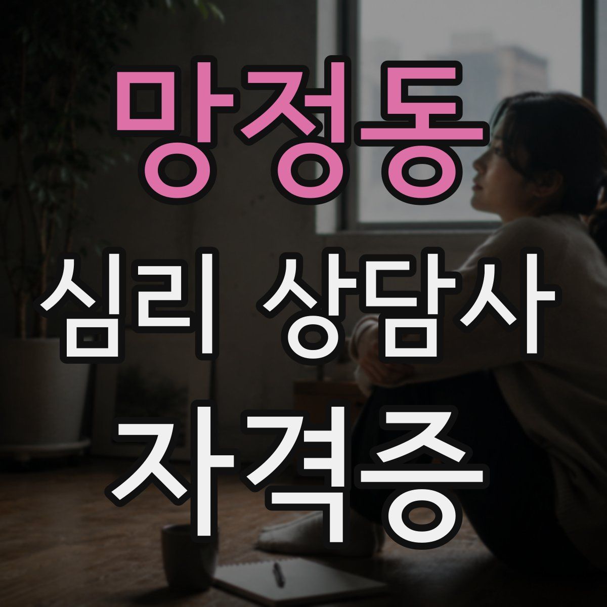 망정동 심리 상담사 자격증