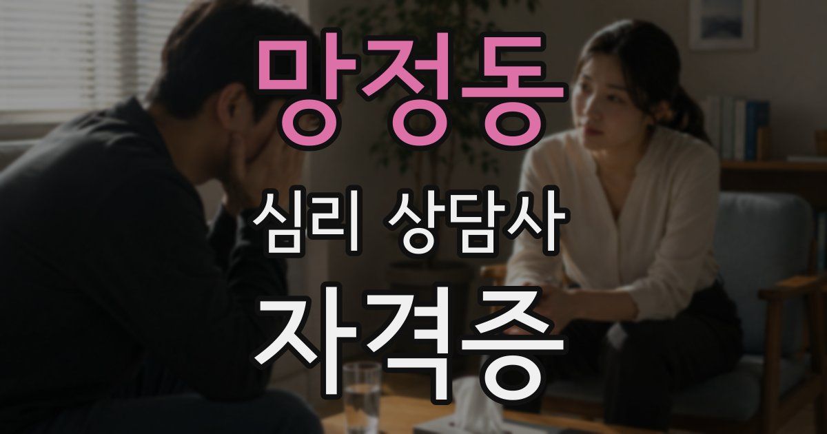 망정동 심리 상담사 자격증