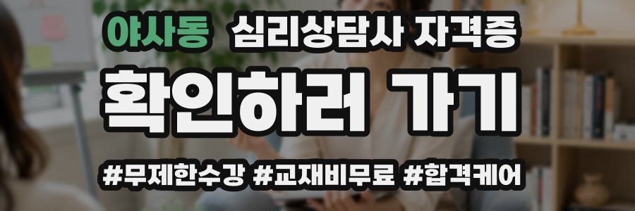 야사동 심리 상담사 자격증