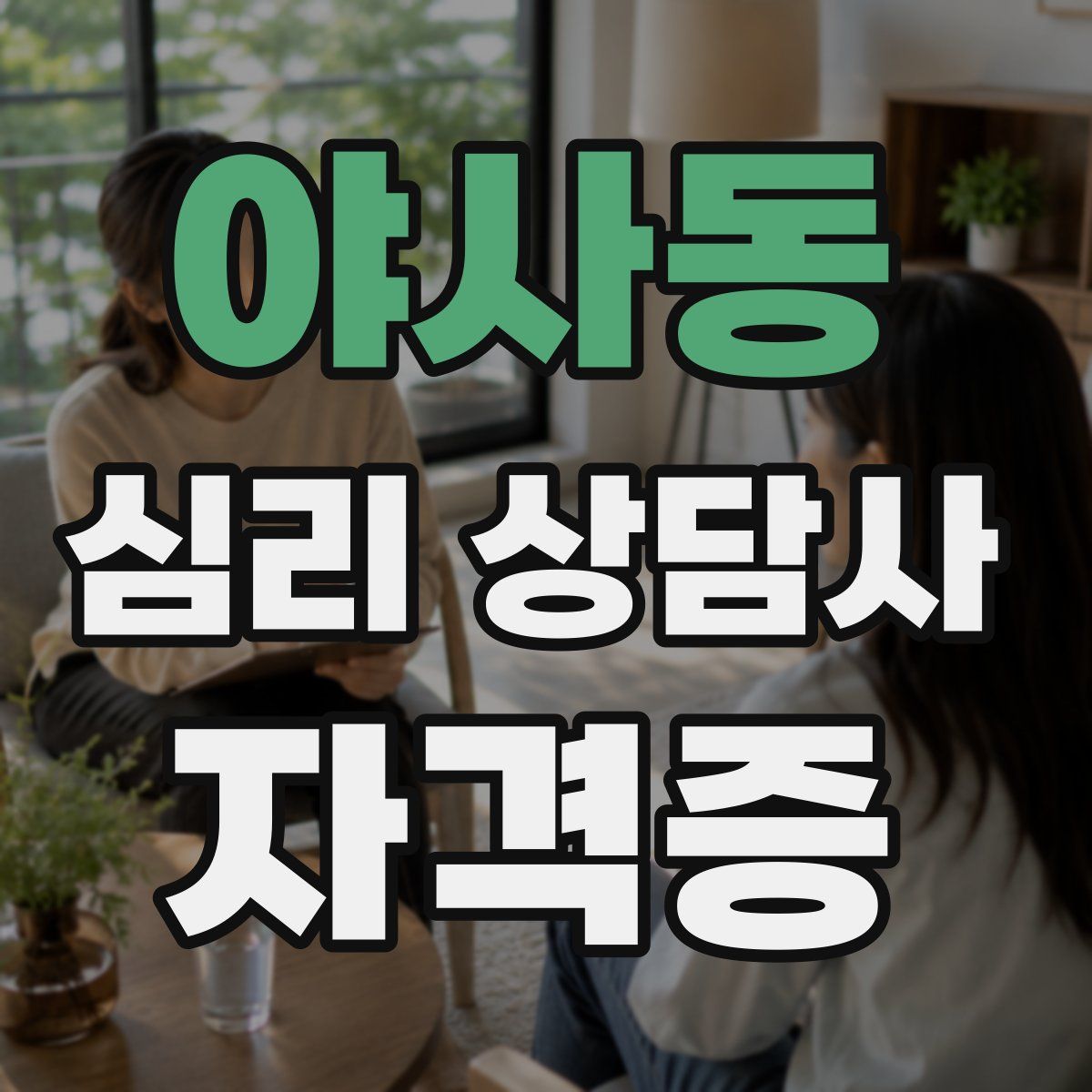 야사동 심리 상담사 자격증