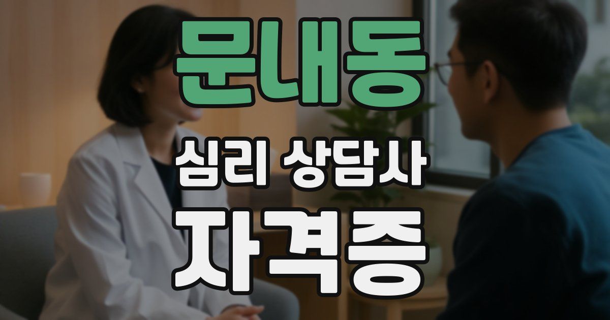 문내동 심리 상담사 자격증